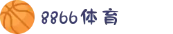 8866体育 - 高清直播、独家访谈与赛事前瞻