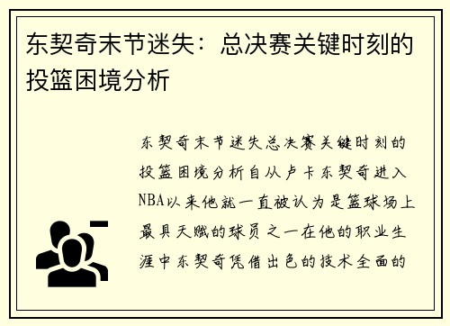 东契奇末节迷失：总决赛关键时刻的投篮困境分析