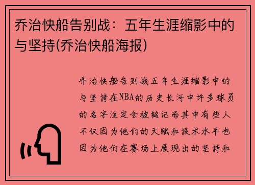 乔治快船告别战：五年生涯缩影中的与坚持(乔治快船海报)