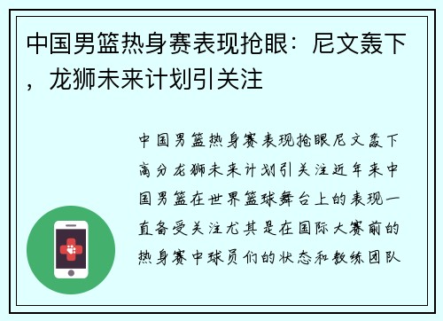 中国男篮热身赛表现抢眼：尼文轰下，龙狮未来计划引关注