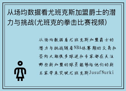 从场均数据看尤班克斯加盟爵士的潜力与挑战(尤班克的拳击比赛视频)