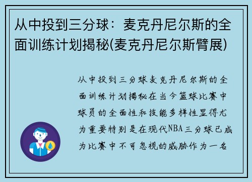 从中投到三分球：麦克丹尼尔斯的全面训练计划揭秘(麦克丹尼尔斯臂展)