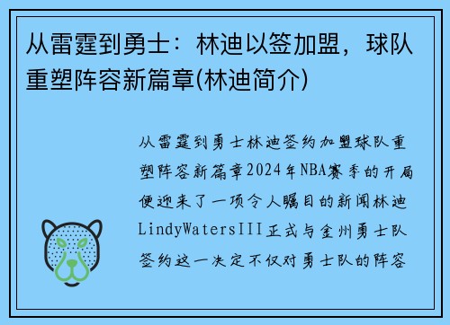 从雷霆到勇士：林迪以签加盟，球队重塑阵容新篇章(林迪简介)