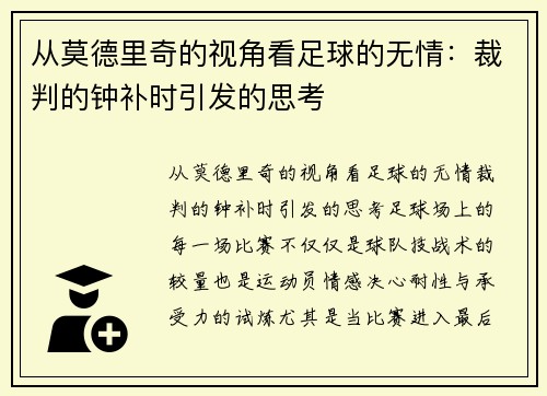 从莫德里奇的视角看足球的无情：裁判的钟补时引发的思考