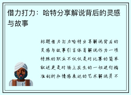 借力打力：哈特分享解说背后的灵感与故事