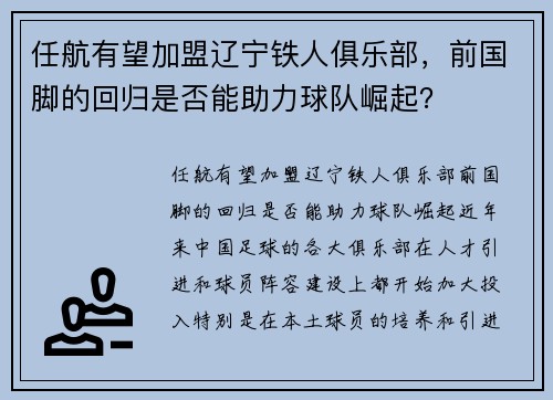 任航有望加盟辽宁铁人俱乐部，前国脚的回归是否能助力球队崛起？