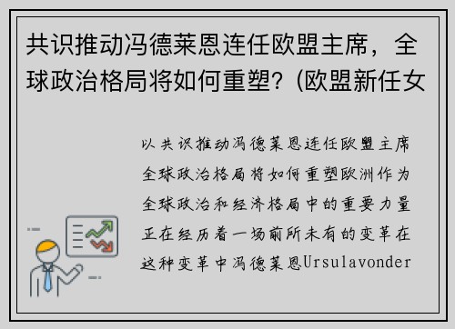 共识推动冯德莱恩连任欧盟主席，全球政治格局将如何重塑？(欧盟新任女掌门冯德莱恩)