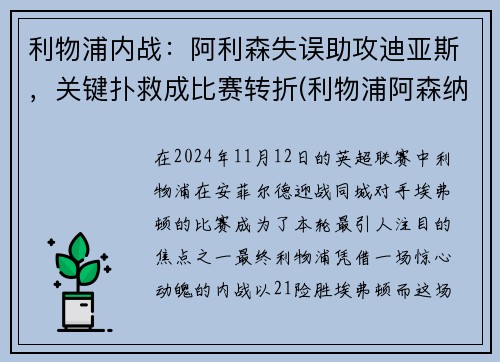 利物浦内战：阿利森失误助攻迪亚斯，关键扑救成比赛转折(利物浦阿森纳前瞻)