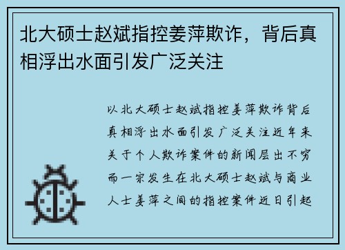 北大硕士赵斌指控姜萍欺诈，背后真相浮出水面引发广泛关注