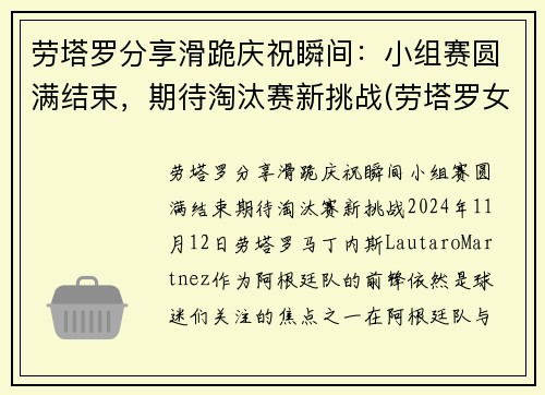 劳塔罗分享滑跪庆祝瞬间：小组赛圆满结束，期待淘汰赛新挑战(劳塔罗女友ins)