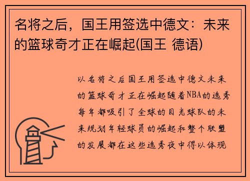 名将之后，国王用签选中德文：未来的篮球奇才正在崛起(国王 德语)